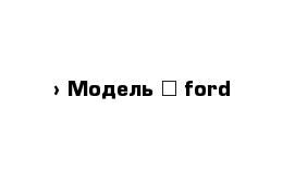  › Модель ­ ford